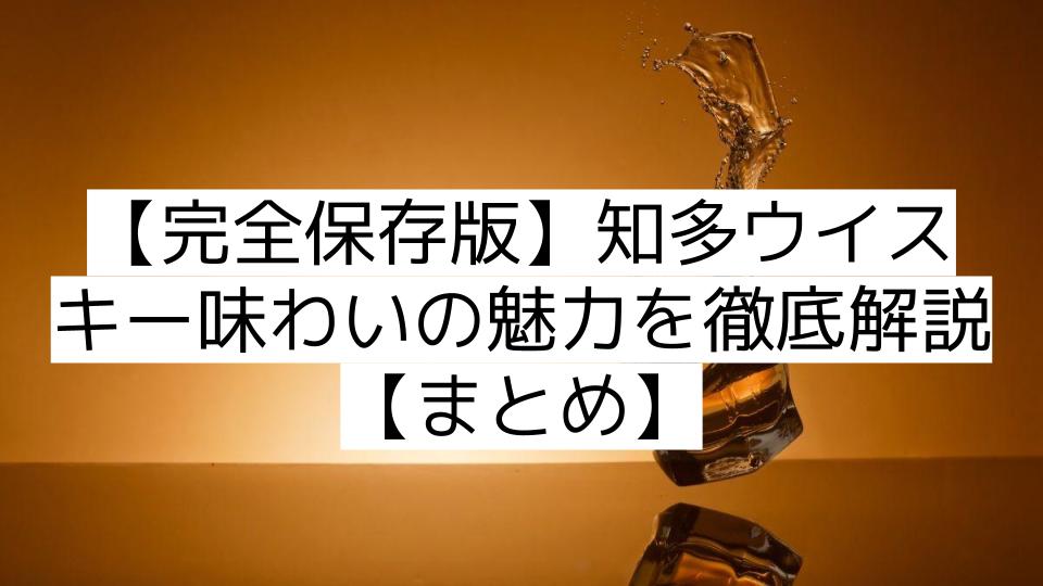 【完全保存版】知多ウイスキー味わいの魅力を徹底解説【まとめ】